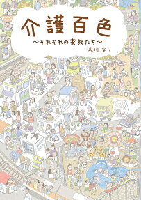 介護百色