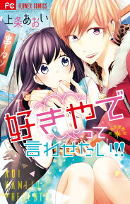 Suki Yadette Iwasetai!!