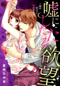 嘘にしたたる欲望 : 俺の好きに抱かせろ