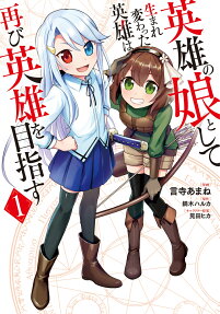 Eiyū no Musume toshite Umarekawatta Eiyū wa Futatabi Eiyū o Mezasu