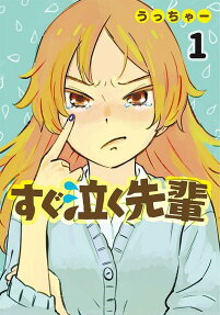 すぐ泣く先輩