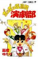 Bonbonzaka Koukou Engekibu