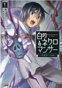 白のネクロマンサー = NECROMANCER OF WHITE : 死霊王への道