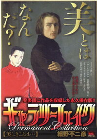 ギャラリーフェイクパーマネントコレクション : 美しきことは…