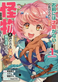 "Omae ni wa Sainou ga Nai" to Tsugerareta Shoujo, Kaibutsu to Hyousareru Sainou no Mochinushi Datta @COMIC