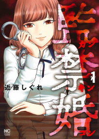 監禁婚