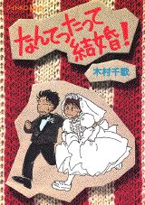 なんてったって結婚!