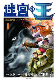 迷宮の王 = KING of the LABYRINTH