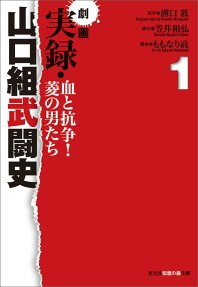 劇画実録・山口組武闘史