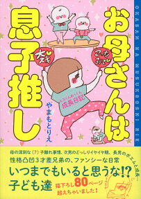 お母さんは息子推し : ヒヨくんあっくん成長日記