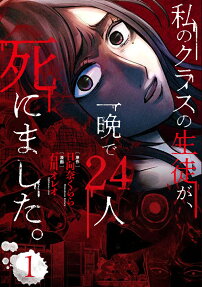 Watashi no Class no Seito ga, Hitoban de 24-nin Shinimashita.