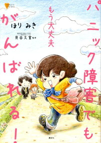 もう大丈夫パニック障害でもがんばれる!