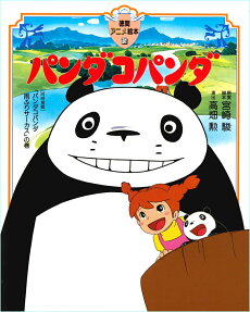 パンダコパンダ