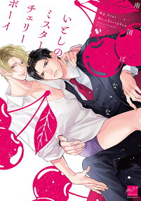 Itoshi no Mister Cherry Boy