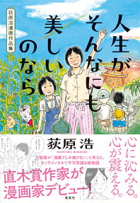 人生がそんなにも美しいのなら : 荻原浩漫画作品集