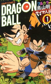 ドラゴンボール サイヤ人編