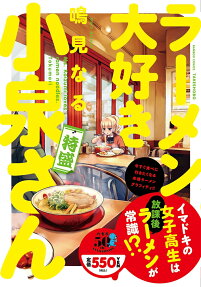 ラーメン大好き小泉さん : 特盛