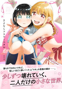 さよならフラワーペタル = sayonara flower petal