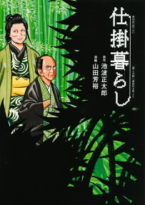 仕掛暮らし : 『殺しの掟』〈講談社文庫〉より