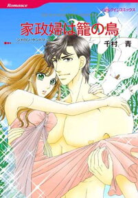 家政婦は籠の鳥