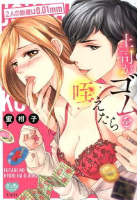 上司がゴムを咥えたら