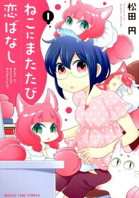 ねこにまたたび恋ばなし