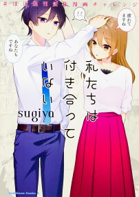 私たちは付き合っていない