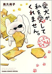 愛犬が、私を愛してくれません。 : どてどてどてちん!