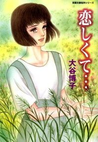 恋しくて…