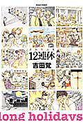 12連休