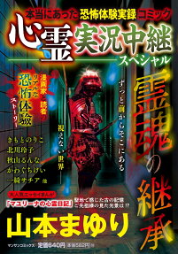 心霊実況中継スペシャル : 霊魂の継承