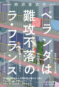 ベランダは難攻不落のラ・フランス = THE VERANDA IS IMPREGNABLE LA FRANCA