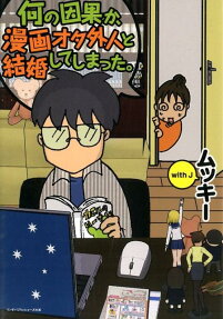 何の因果か、漫画オタ外人と結婚してしまった。