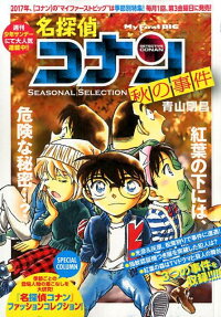 名探偵コナン SEASONAL SELECTION 秋の事件
