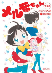 メルモちゃん = Melmo chan : 愛蔵版