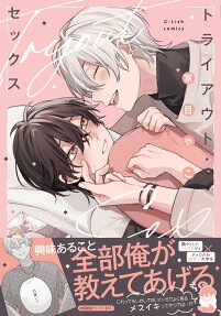 トライアウト・セックス
