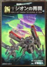 Kidou Senshi Gundam Shin Zeon no Saiko