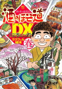 酒のほそ道DX