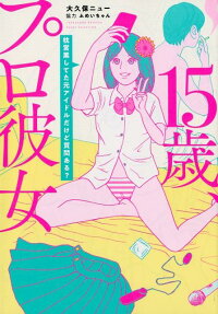 15歳、プロ彼女 : 枕営業してた元アイドルだけど質問ある?
