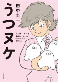 うつヌケ