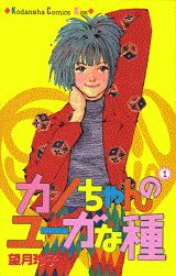 カノちゃんのユーガな種