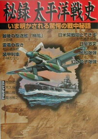 秘録太平洋戦史