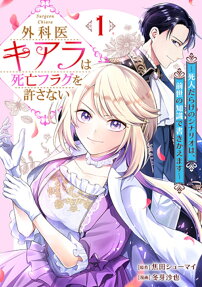 Gekai Chiara wa Shibou Flag wo Yurusanai: Shinin-darake no Scenario wa, Zense no Chishiki de Kakikaemasu