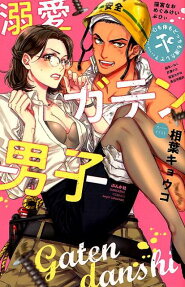 溺愛ガテン男子 : 心も体もどっちも満たして?