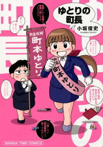 ゆとりの町長