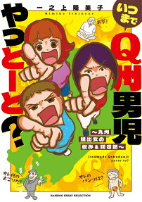 いつまでQ州男児やっとーと? : 九州脱出女の恨み&嘆き節