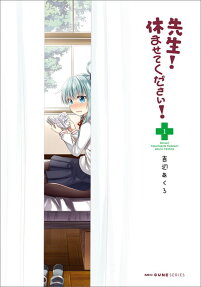 Sensei! Yasumasete Kudasai!