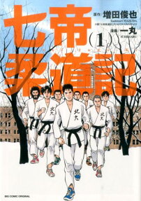 七帝柔道記
