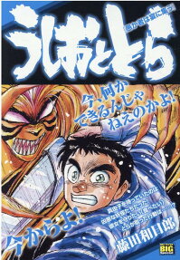 うしおととら : 愚か者は宴に集う