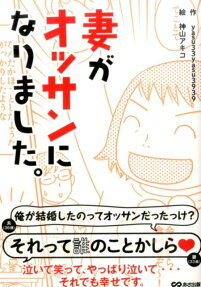 妻がオッサンになりました。